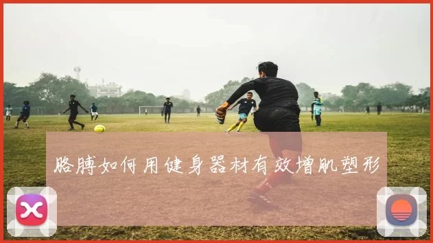 胳膊如何用健身器材有效增肌塑形