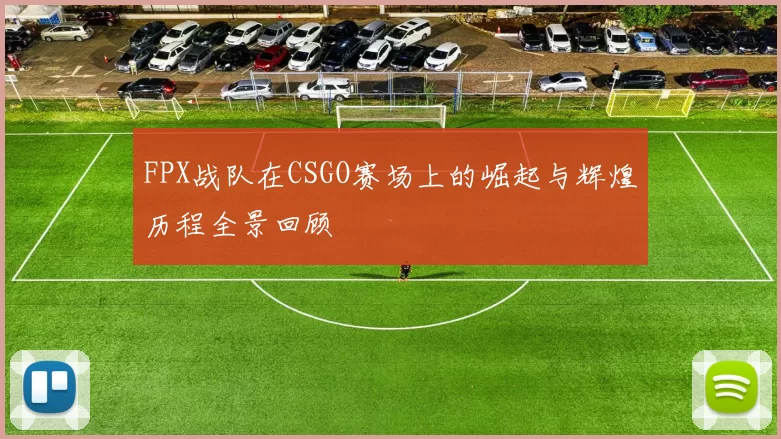 FPX战队在CSGO赛场上的崛起与辉煌历程全景回顾