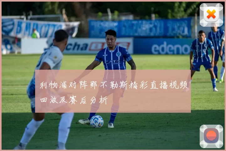 利物浦对阵那不勒斯精彩直播视频回放及赛后分析