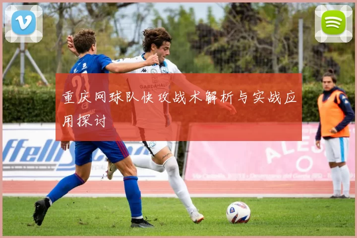 重庆网球队快攻战术解析与实战应用探讨