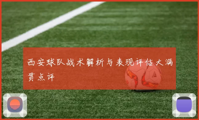 西安球队战术解析与表现评估大满贯点评