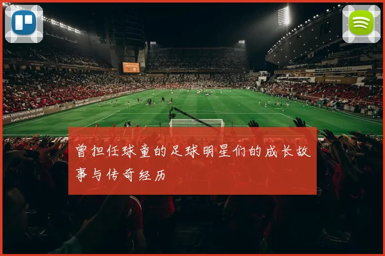 曾担任球童的足球明星们的成长故事与传奇经历