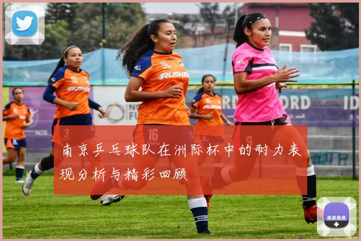 南京乒乓球队在洲际杯中的耐力表现分析与精彩回顾