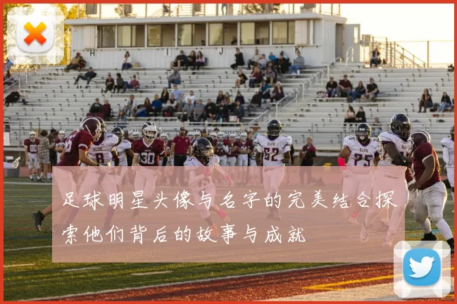 足球明星头像与名字的完美结合探索他们背后的故事与成就