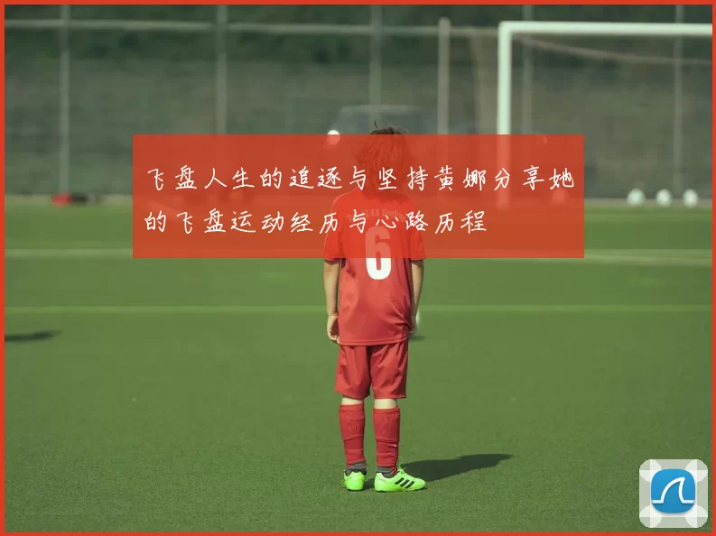 飞盘人生的追逐与坚持黄娜分享她的飞盘运动经历与心路历程
