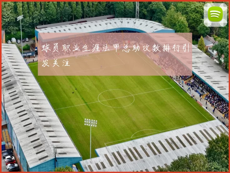 球员职业生涯法甲总助攻数排行引发关注