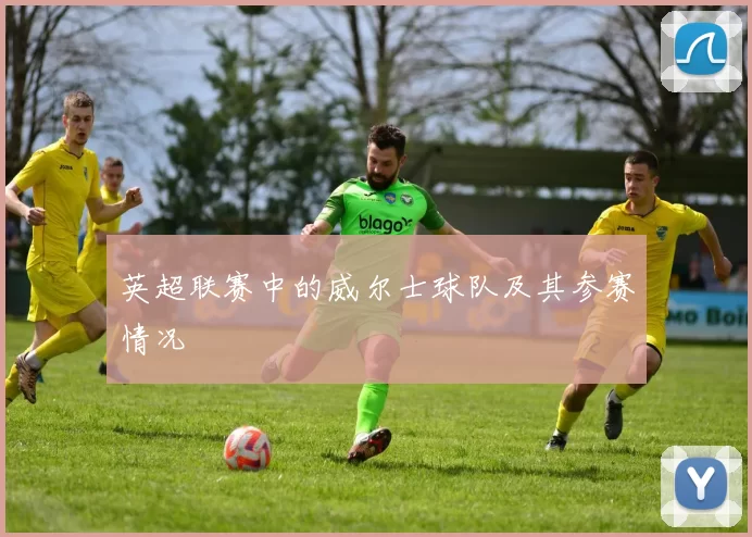 英超联赛中的威尔士球队及其参赛情况