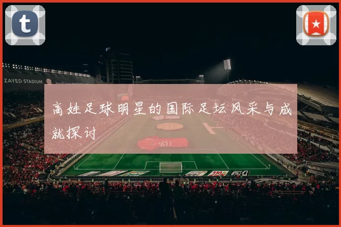高姓足球明星的国际足坛风采与成就探讨