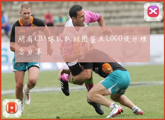 所有CBA球队队标图鉴及LOGO设计理念分享