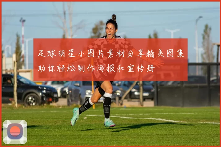 足球明星小图片素材分享精美图集助你轻松制作海报和宣传册