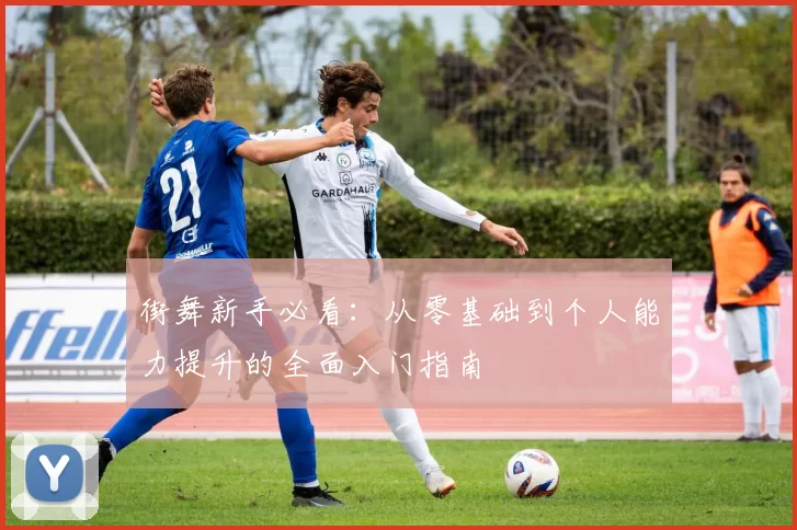 街舞新手必看：从零基础到个人能力提升的全面入门指南