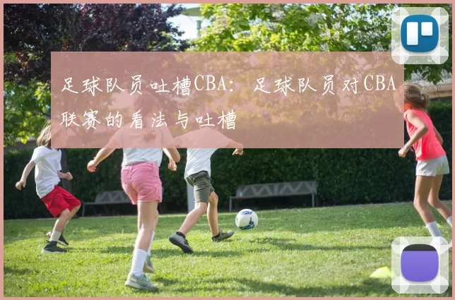 足球队员吐槽CBA：足球队员对CBA联赛的看法与吐槽