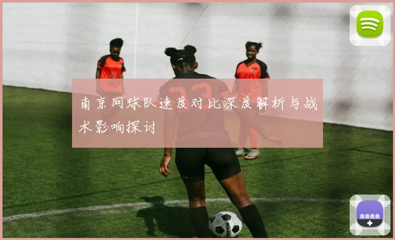 南京网球队速度对比深度解析与战术影响探讨