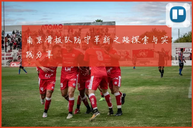 南京滑板队防守革新之路探索与实践分享
