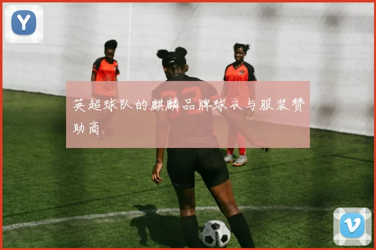 英超球队的麒麟品牌球衣与服装赞助商