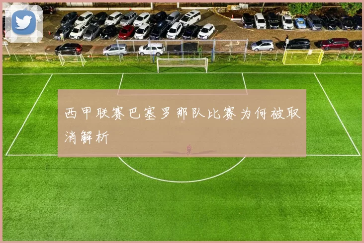 西甲联赛巴塞罗那队比赛为何被取消解析
