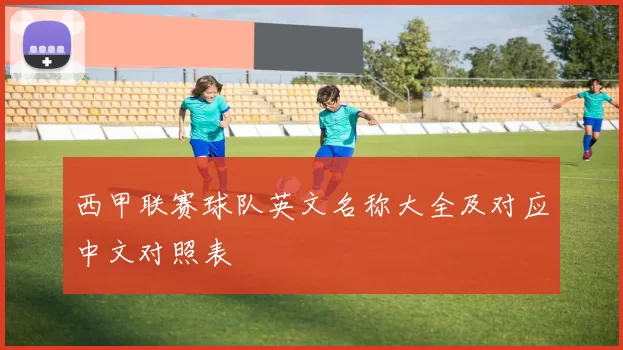 西甲联赛球队英文名称大全及对应中文对照表