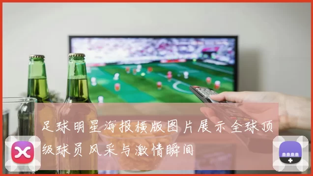 足球明星海报横版图片展示全球顶级球员风采与激情瞬间