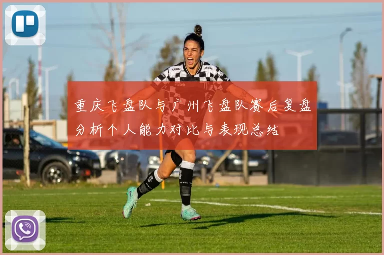 重庆飞盘队与广州飞盘队赛后复盘分析个人能力对比与表现总结