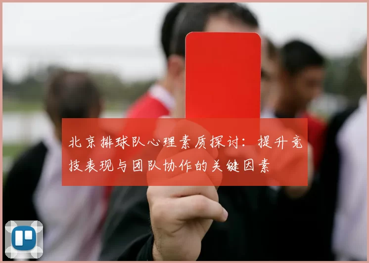 北京排球队心理素质探讨：提升竞技表现与团队协作的关键因素