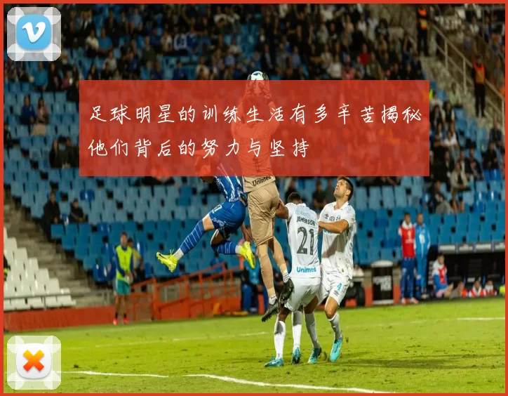 足球明星的训练生活有多辛苦揭秘他们背后的努力与坚持