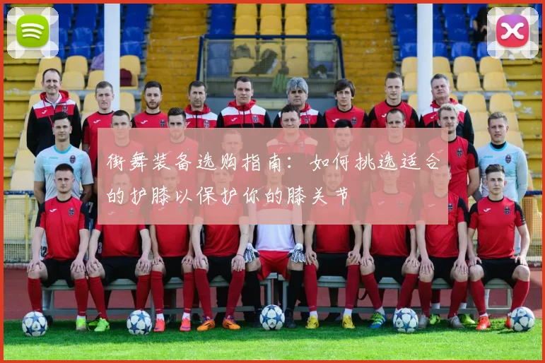 街舞装备选购指南：如何挑选适合的护膝以保护你的膝关节