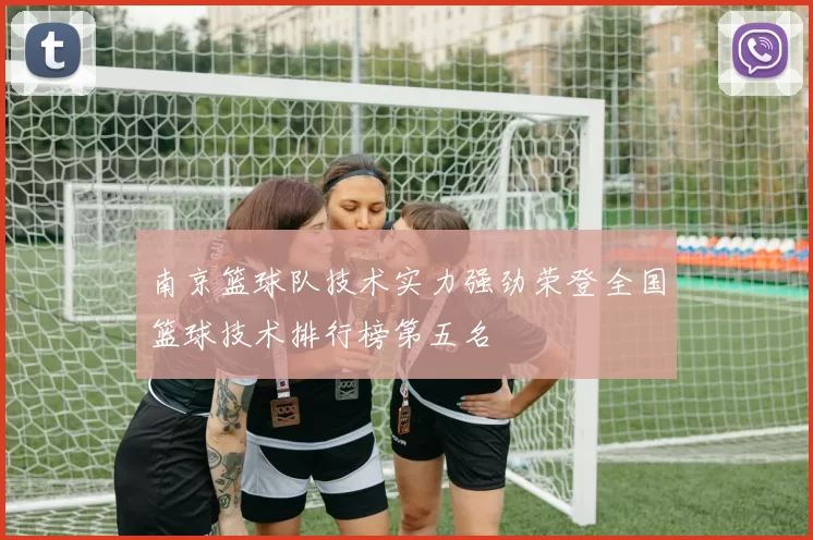 南京篮球队技术实力强劲荣登全国篮球技术排行榜第五名