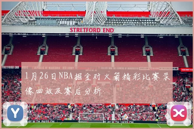 1月26日NBA掘金对火箭精彩比赛录像回放及赛后分析