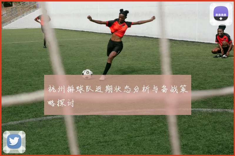 杭州排球队近期状态分析与备战策略探讨