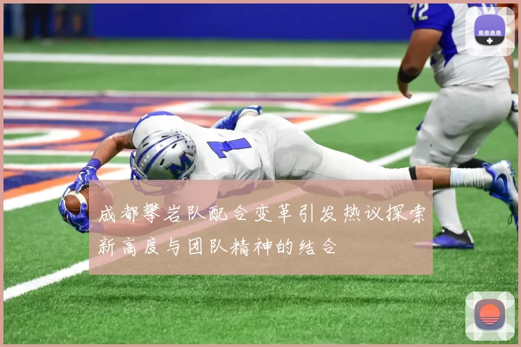 成都攀岩队配合变革引发热议探索新高度与团队精神的结合