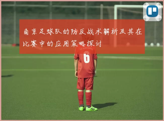 南京足球队的防反战术解析及其在比赛中的应用策略探讨