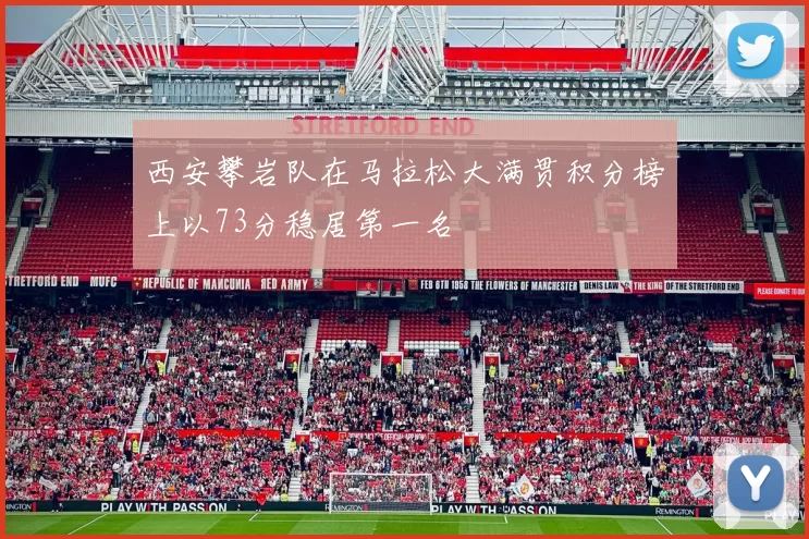 西安攀岩队在马拉松大满贯积分榜上以73分稳居第一名