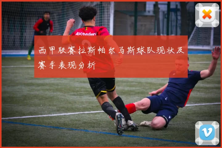 西甲联赛拉斯帕尔马斯球队现状及赛季表现分析