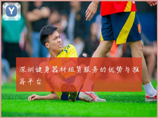 深圳健身器材租赁服务的优势与推荐平台