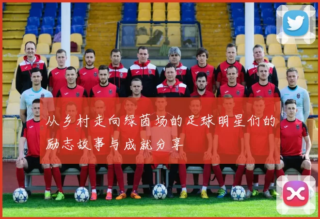 从乡村走向绿茵场的足球明星们的励志故事与成就分享