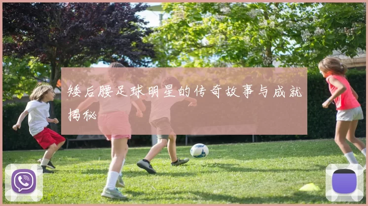 矮后腰足球明星的传奇故事与成就揭秘