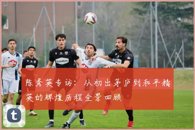 陈秀英专访：从初出茅庐到和平精英的辉煌历程全景回顾